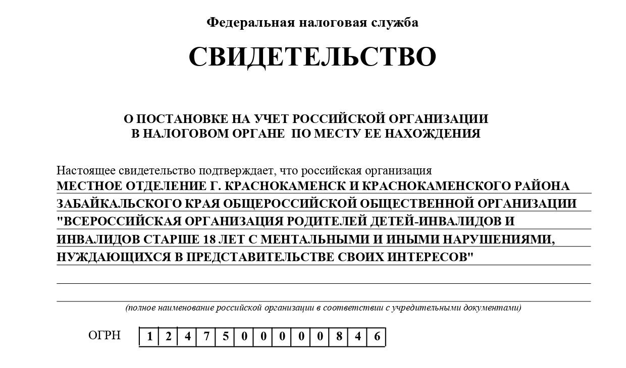 МО ВОРДИ г. Краснокаменск и Краснокаменского района зарегистрировано в качестве юридического лица