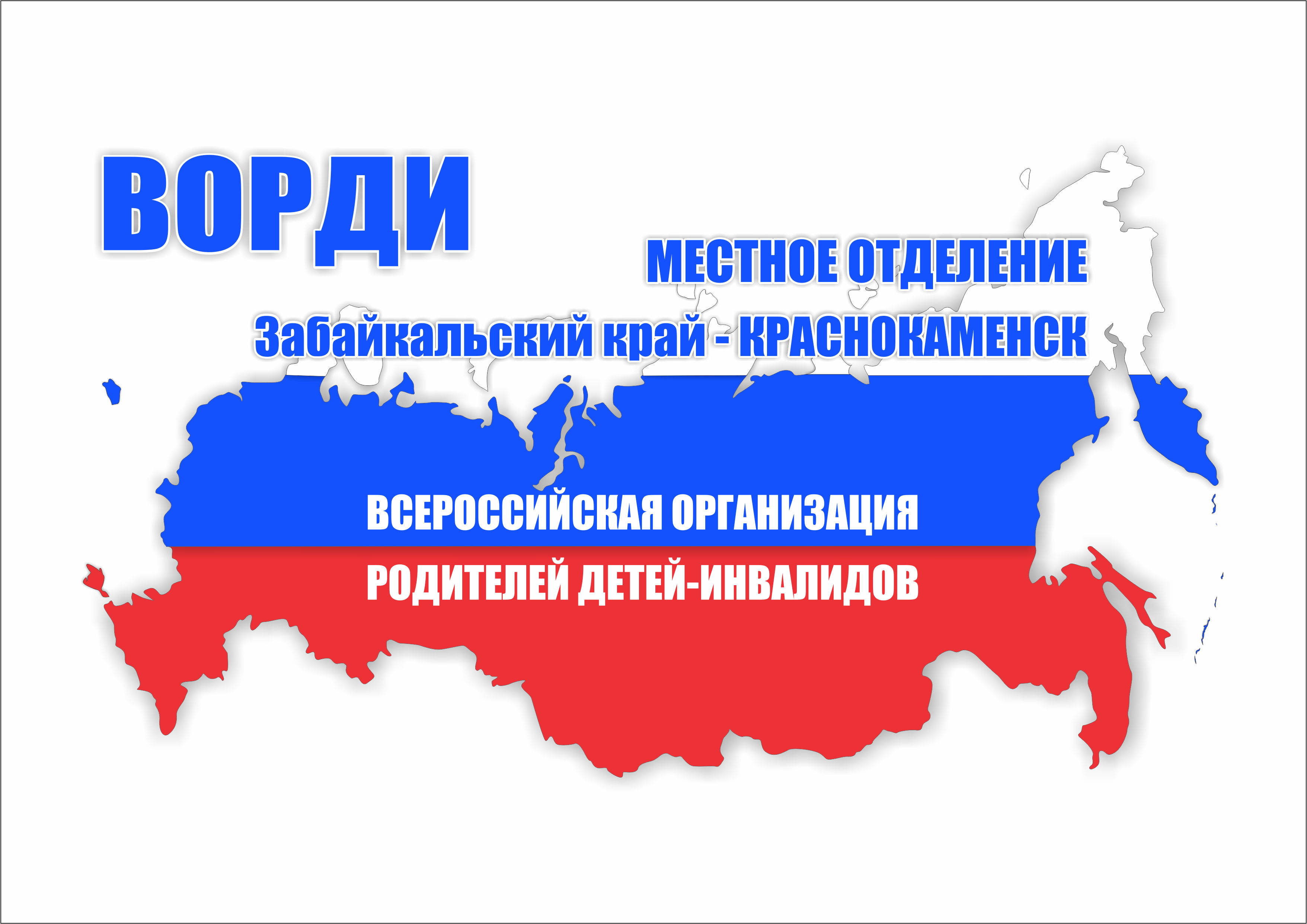 Местное отделение ВОРДИ г. Краснокаменск и Краснокаменского района Забайкальского края начало свою работу