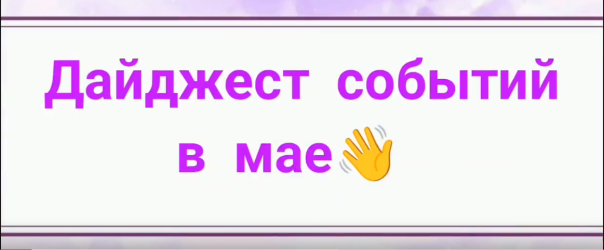 Дайджест событий за май
