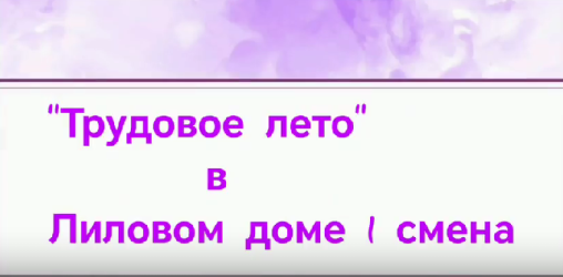 Трудовое лето продолжается: старт второй летней трудовой смены в &laquo;Лиловом доме&raquo;!