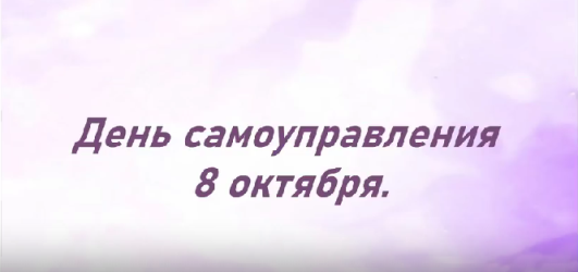 День самоуправления по &laquo;Лиловому&raquo;
