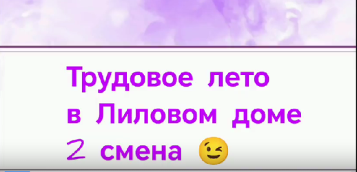 &laquo;Лиловый дом&raquo; в делах: как прошла вторая трудовая смена
