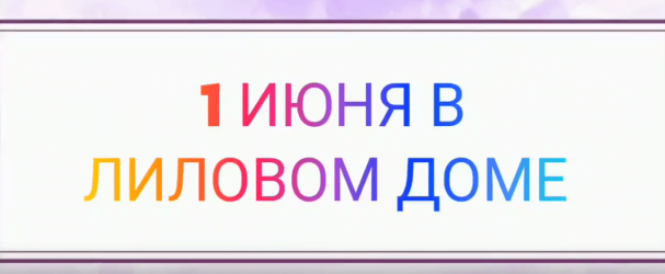 &laquo;Остров Лиловых сокровищ&raquo;: день, когда детство стало ещё волшебнее!