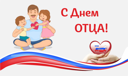 С Днем отца, дорогие папы