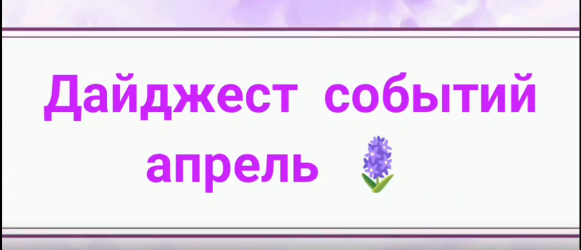 Дайджест событий за апрель: как прошёл месяц в ЦДСЗ &laquo;Лиловый дом&raquo;